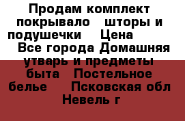 Продам комплект покрывало , шторы и подушечки  › Цена ­ 8 000 - Все города Домашняя утварь и предметы быта » Постельное белье   . Псковская обл.,Невель г.